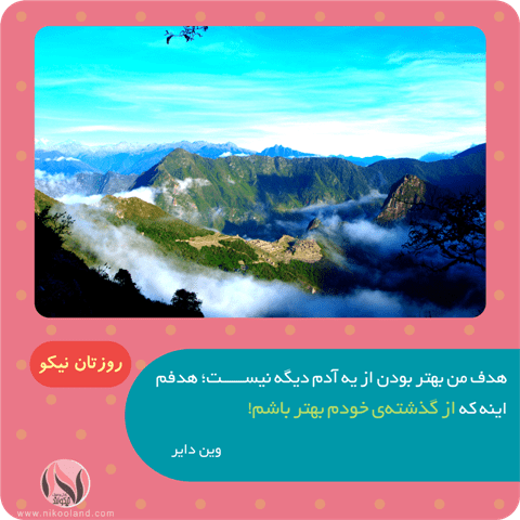 جمله انگیزشی از وین دایر در مورد مقایسه خود با خود